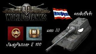 WOT ไทย EP.36 : เกราะสุดหนา ปืนสุดแรง !! (JagdPanzer E-100)