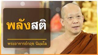 พลังแห่งสติ | พระอาจารย์กฤช นิมฺมโล