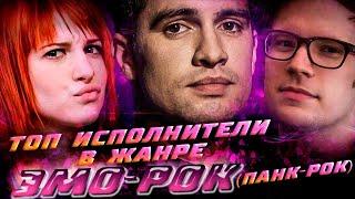 ТОП ИСПОЛНИТЕЛИ в жанре ЭМО-РОК // Paramore, Fall Out Boy, Jimmy Eat World и другие