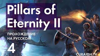 Прохождение Pillars of Eternity II Deadfire - 004 - Улица Гореччи и Восстановление Порядка