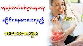 ယူရစ် အက်စစ်တွေများသူတွေ မဖြစ်မနေစားပေးရမည့် အစားစာများ