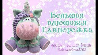 БОЛЬШАЯ плюшевая ЕДИНОРОЖКА (фото и описание) - the plush unicorn (crochet pattern), автор Е. Белова