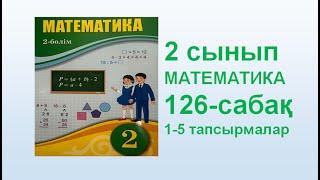 Математика 2 сынып 126 сабақ