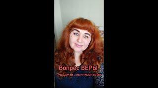 Вопрос Веры./Анохина Светлана
