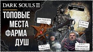  Топовые места фарма душ в Dark Souls 3 ► Версия Клешнявича