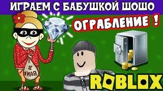 Бабушка Шошо грабит дом богача ! Играю в ROB THE MANSION OBBY ROBLOX