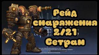 Прохождение рейда снаряжения 2/21 с Сетрамом ► Watcher of Realms