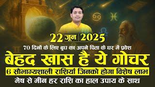 22 June 2025 | 70 दिनों के लिए बुध का अपने पिता के घर में प्रवेश | 6 राशियों की किस्मत होगी बुलंद