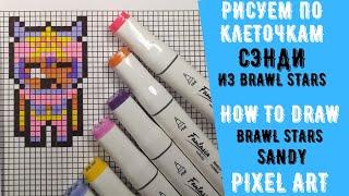 Как нарисовать Сэнди из Бравл Старс (рисуем по клеточкам) How to draw Brawl Stars SANDY Pixel art