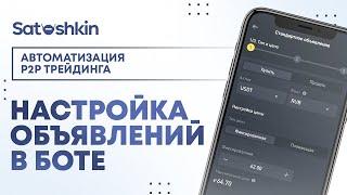 9. НАСТРОЙКА ОБЪЯВЛЕНИЙ В БОТЕ // P2P Бот Satoshkin // Автоматизация P2P трейдинга