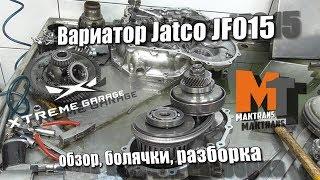 Вариатор Jatco JF015 - обзор, болячки, разборка