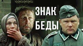 ЗНАК БЕДЫ | Военная драма | В. Быков | Золото БЕЛАРУСЬФИЛЬМА