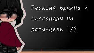 ️||Реакция юджина и кассандры на рапунцель||1/2||