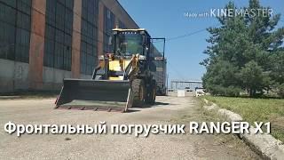 Обзор фронтального погрузчика RANGER X1