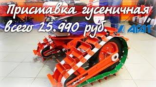 Новинка! Гусеничная приставка для мотоблока!