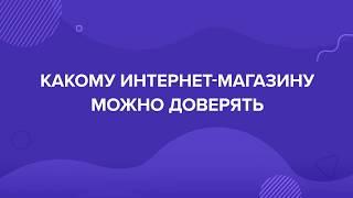 Каким интернет-магазинам можно доверять