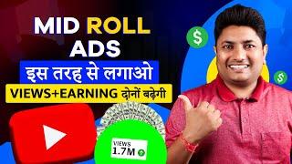 Mid Roll Ads लगाने का Secret तरीका जिस से Views & Earning दोनों बढ़ेगी | Multiple Ads on YouTube 