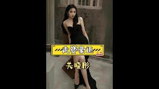 關曉彤褲子太「與眾不同」？攝影師狂逃畫面曝光笑翻全網！#娛樂新聞