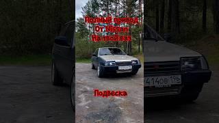 Полный привод на ваз, подвеска #лада #турбоваз #боеваяклассика #полныйпривод #4wd #awd #quattro