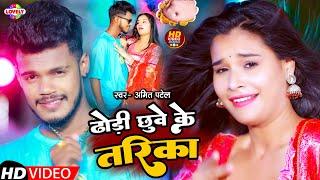 #HD_VIDEO | ढोड़ी छूवे के तरीका | #Amit Patel | Dhodi Chhuye Ke Tarika -2024 Ka New Arkestra Song