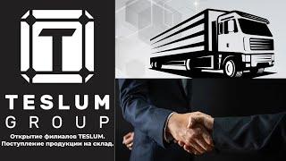 Открытие филиалов TESLUM. Поступление продукции на склад.