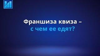 Франшиза квиза Лига Индиго