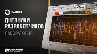 Калибр. Дневники разработчиков №4. Лаборатория