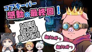 ドズル社コアキーパー感動の最終回死亡シーンまとめ！全てを託されたおおはらMENが勇者すぎた！！【ドズル社/切り抜き】