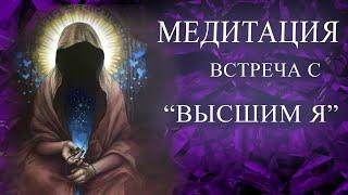 ВСТРЕЧА С "ВЫСШИМ Я". ПРЕДНАЗНАЧЕНИЕ. МЕДИТАЦИЯ. ТРАНС. ЛЕГКИЙ ГИПНОЗ.