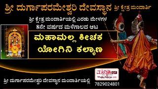 ಮಹಾಮಲ್ಲ ಕೀಚಕ- ಯೋಗಿನಿ ಕಲ್ಯಾಣ | ಶ್ರೀ ದುರ್ಗಾಪರಮೇಶ್ವರಿ ದಶಾವತಾರ ಯಕ್ಷಗಾನ ಮಂಡಳಿ ಮಂದಾರ್ತಿ