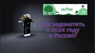 (2024 RBXTREE)Как задонатить в России робуксы?