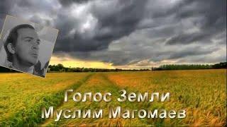 МАГОМАЕВ Муслим  - Голос Земли