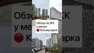 Обзор ЖК у метро Коммунарка в Новой Москве: Легенда 18, Москва от А101 и Скандинавия