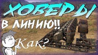 Crossout: Hovers in a LINE!!! WAT