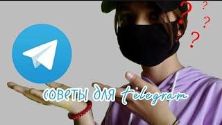 Советы для TELEGRAM/как открыть комментарии/ как сделать тему