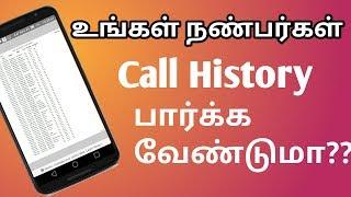 உங்களின் Call History மற்றும்  நண்பர்களின் Call History எவ்வாறு பார்ப்பது/Call History any Number??