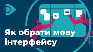 Як обрати мову інтерфейсу  у сервісі Ланет.TV