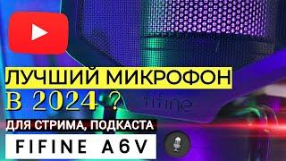 ОБЗОР МИКРОФОНА FIFINE A6V | ЛУЧШИЕ МИКРОФОНЫ ДЛЯ СТРИМА, ВИДЕО, ПОДКАСТА | ЛУЧШИЕ МИКРОФОНЫ 2024Г