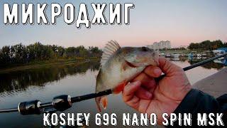 кощей продолжение микроджиг/KOSHEY 696 NANO SPIN MSK