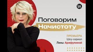 Шоу-сериал «Поговорим начистоту» - второй выпуск