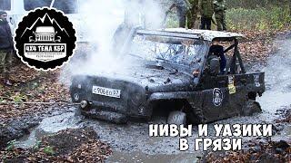 Загнали Ниву и УАЗ в грязь. Покатушка в Псыгансу. Кто все же круче Нива или УАЗик?