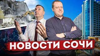 НОВОСТИ #СОЧИ: Обрушение домов, стоимость отдыха, старт продаж Alean, горячие предложения