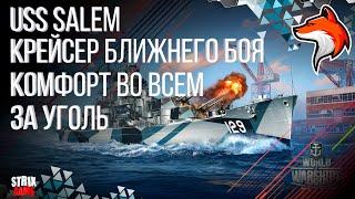 USS SALEM ТЯЖЕЛЫЙ КРЕЙСЕР WORLD OF WARSHIPS