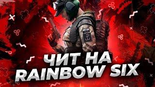 НОВЫЙ UNDETECT ЧИТ НА RAINBOW SIX SIEGE | WALLHACK | FULL LEGIT |РАБОТАЕТ НА ЯНВАРЬ 2023