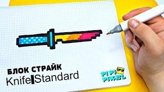 KNIFE standart из Блок Страйк | Block Strike !РИСУНКИ ПО КЛЕТОЧКАМ ! КАК НАРИСОВАТЬ PIXEL ART