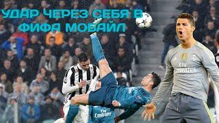 Как Сделать Удар Через Себя В ФИФА Мобайл? | FIFA Mobile