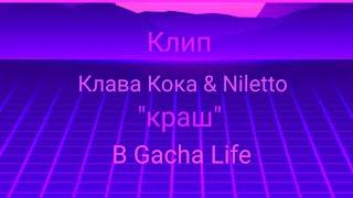 Клип "краш" //Клава Кока & Niletto// в Gacha Life