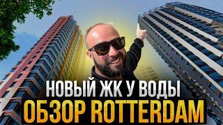 Обзор ЖК «Rotterdam» от ГК ФСК. Выгодные предложения для приобретения в августе!!