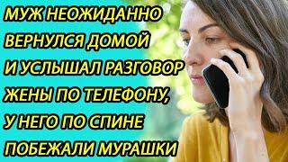 Муж неожиданно вернулся домой и услышал разговор жены по телефону, у него по спине побежали мурашки