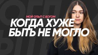 "Мой опыт с Богом" | Светлана Савина